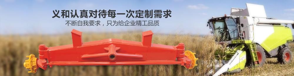 農(nóng)機(jī)車(chē)橋,小麥機(jī)轉(zhuǎn)向橋,玉米機(jī)轉(zhuǎn)向橋